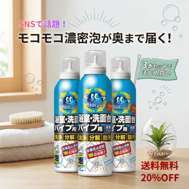バイオサイクル/浴室・洗面台パイプ用 【濃密泡タイプ】3本セット