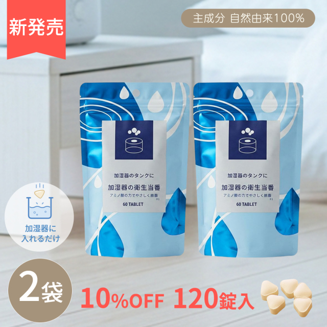 加湿器の衛生当番 2袋セット