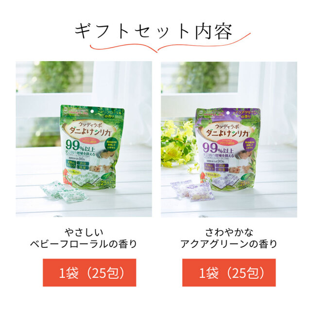 ギフト,【ギフト】ダニよけシリカ香りお試しセット