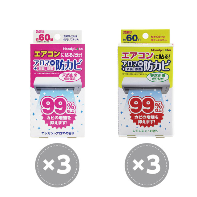 ◇送料無料◇エアコン用アロマDE防カビアソートセット/6個入り(エアコンのカビ対策、除菌、消臭効果、家事ラク商品、リビング、ダイニング、寝室)| ウッディラボ公式オンラインショップ ◇送料無料◇エアコン用アロマDE防カビアソートセット/6個入り(エアコンのカビ対策、除菌、消臭効果、家事ラク商品、リビング、ダイニング、寝室)| ウッディラボ公式オンラインショップ