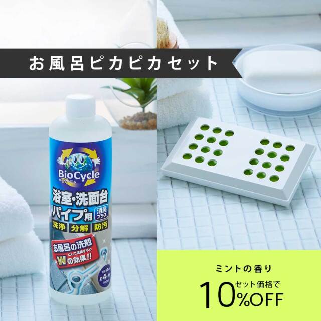 お風呂ピカピカセット/チュラルミント｜エシカル洗剤・防カビ・消臭