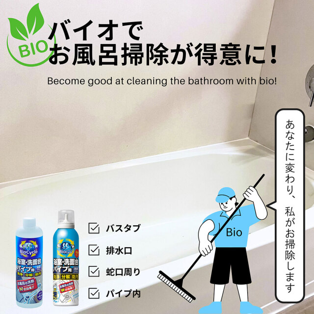バイオサイクルシリーズお試しセット/お風呂用
