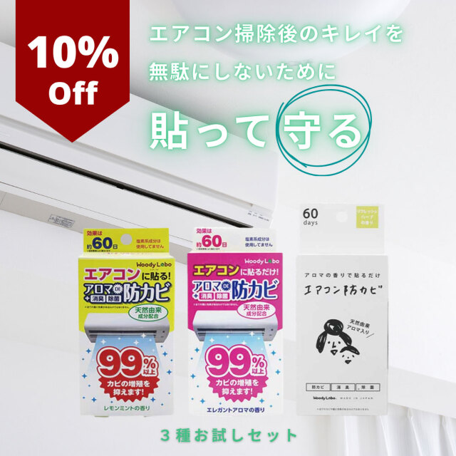 エアコンの防カビ/ミックスパック 3種類セット｜防カビ、家事ラク