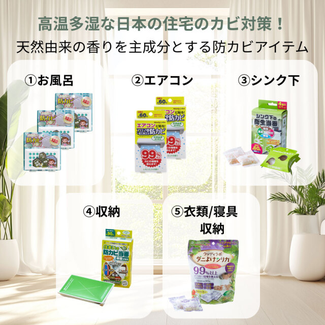 カビ対策福袋/5種類8点入り