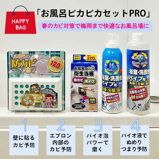 おふろピカピカセットPRO/4種類セット