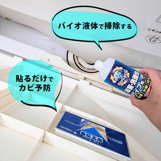 エプロンピカピカセット,バイオサイクル　浴室・洗面台パイプ用,お風呂の衛生当番