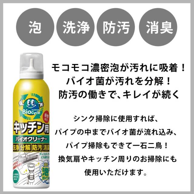 バイオサイクル,バイオサイクルキッチン用 泡タイプ,泡タイプ