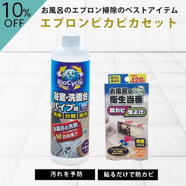 エプロンピカピカセット,バイオサイクル　浴室・洗面台パイプ用,お風呂の衛生当番