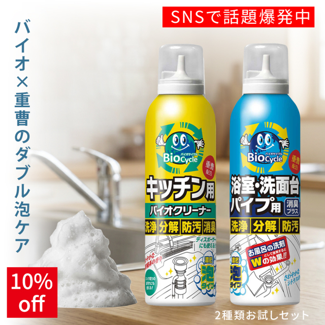 バイオサイクルシリーズ/濃密泡タイプ2種類お試しセット