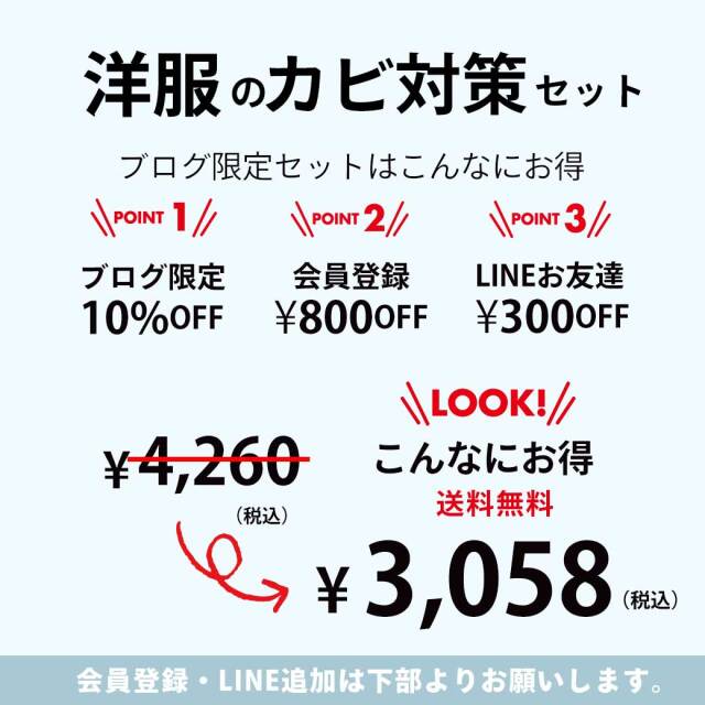 ブログを見てくれたお客様限定】洋服のカビ対策セット/3種類｜防カビ