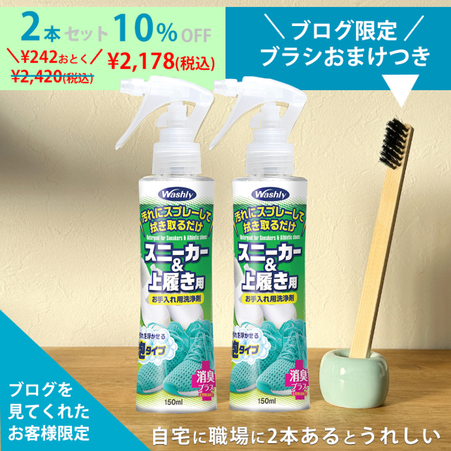 ブログ限定,WASHLY　スニーカー＆上履き用 2本セット＋ブラシ１本付き
