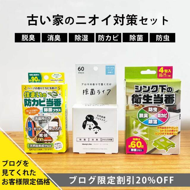 ブログ限定,古い家のニオイ対策セット