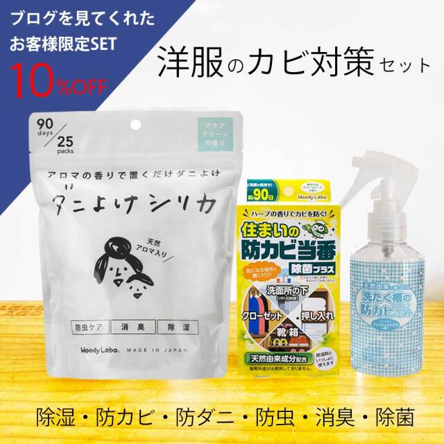 ブログ限定,洋服のカビ対策セット