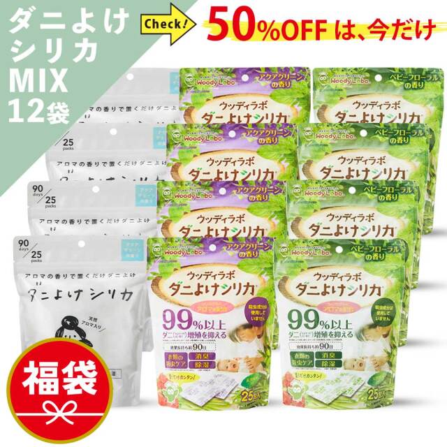 ダニよけシリカ,福袋,ダニよけシリカ詰め合わせ6袋セット