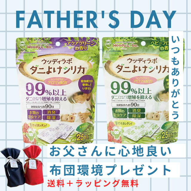 父の日,ダニよけシリカ香りお試しセット