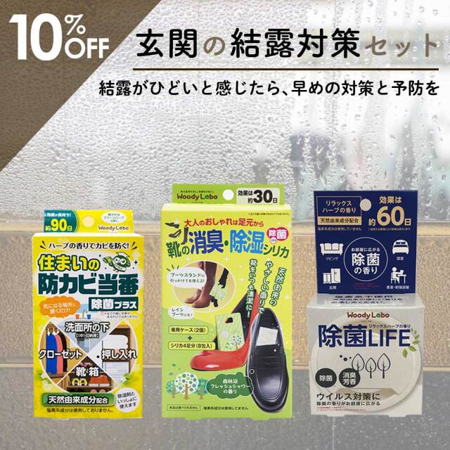 玄関の結露対策セット