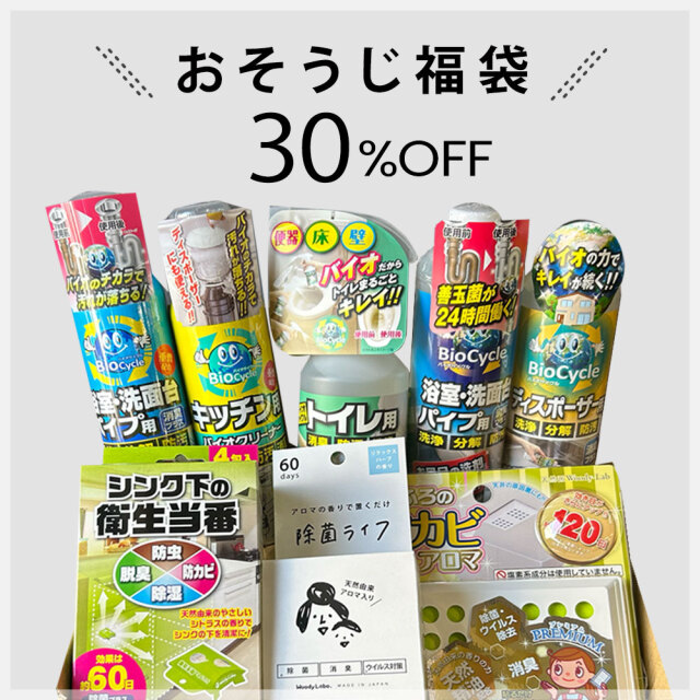 お掃除セット,福袋,お掃除福袋
