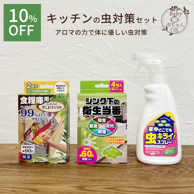 虫キライスプレー,キッチンの虫対策セット/3種類