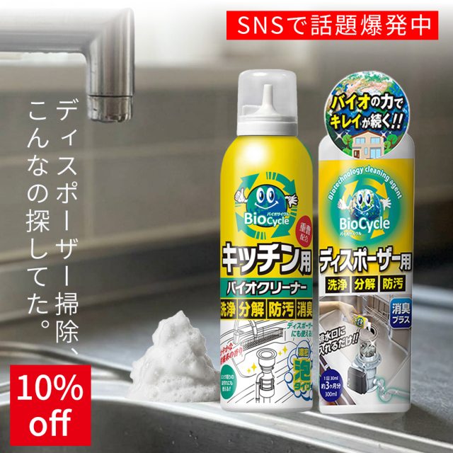 バイオサイクルシリーズお試しセット/キッチン用