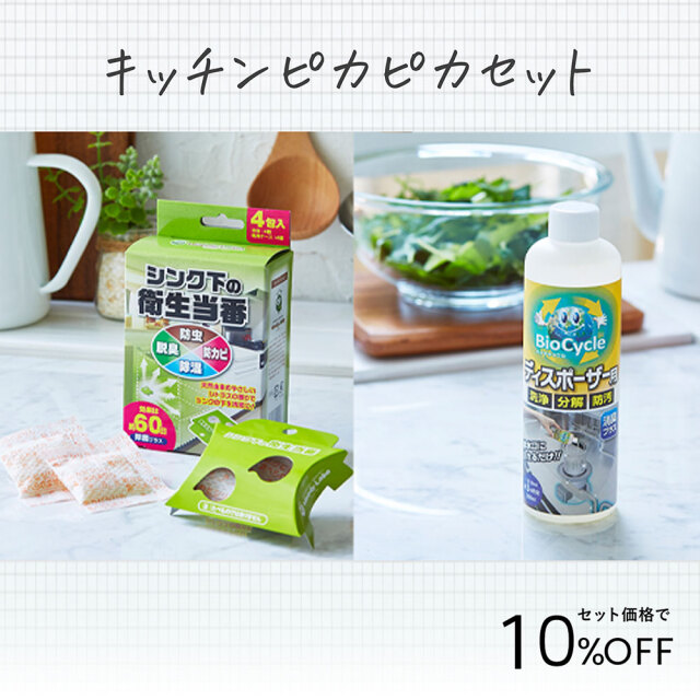 キッチンピカピカセット｜除湿・防カビ・消臭・エシカル洗剤｜ウッディ