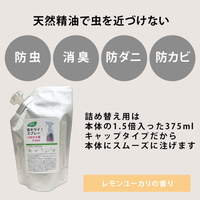 家中どこでも虫キライスプレー詰替用375ml