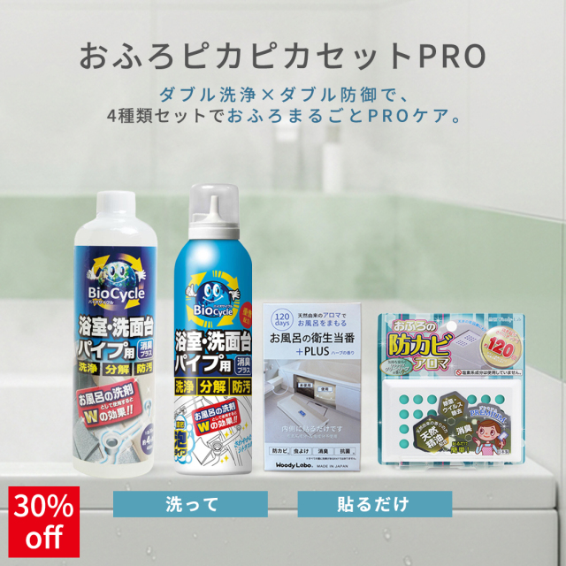 福袋,おふろピカピカセットPRO/4種類セット