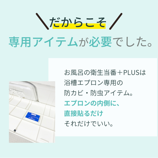 お風呂の衛生当番プラス
