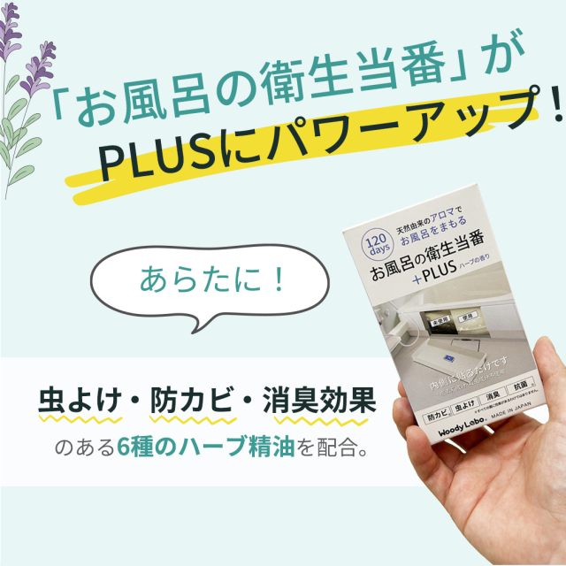 お風呂の衛生当番プラス