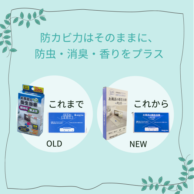 お風呂の衛生当番プラス