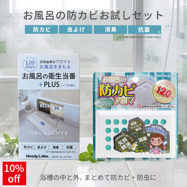 おふろの防カビお試しセット（2種類セット）