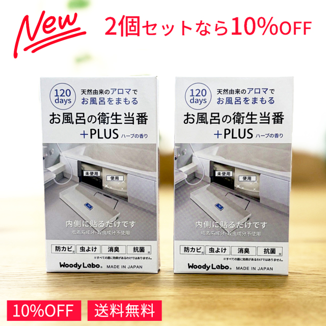 お風呂の衛生当番＋PLUS 2個セット