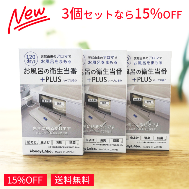 お風呂の衛生当番＋PLUS 3個セット