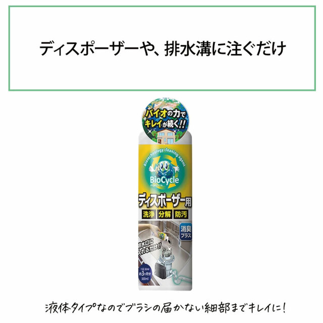 バイオサイクル,バイオサイクルディスポーザー用