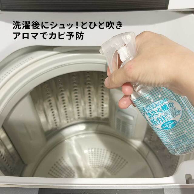 新装,洗たく槽の防カビアロマミスト