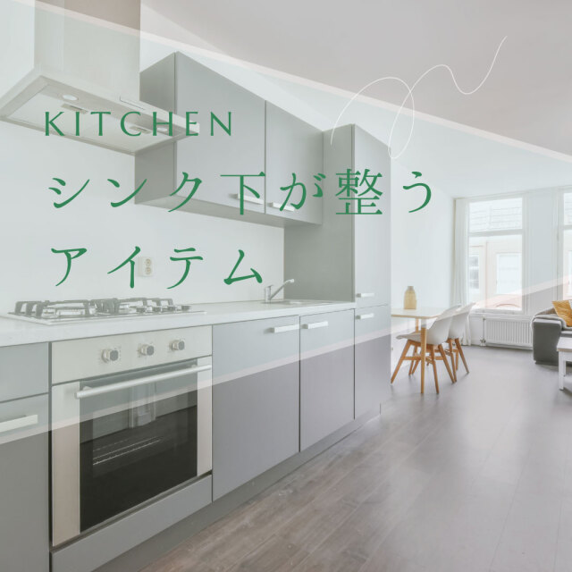 シンク下の衛生当番