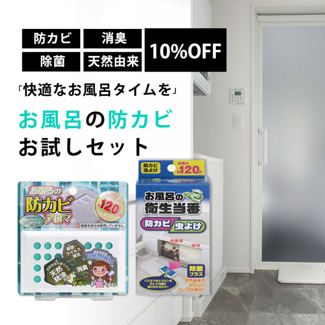 ◇送料無料◇おふろの防カビお試しセット/2種類セット｜防カビ