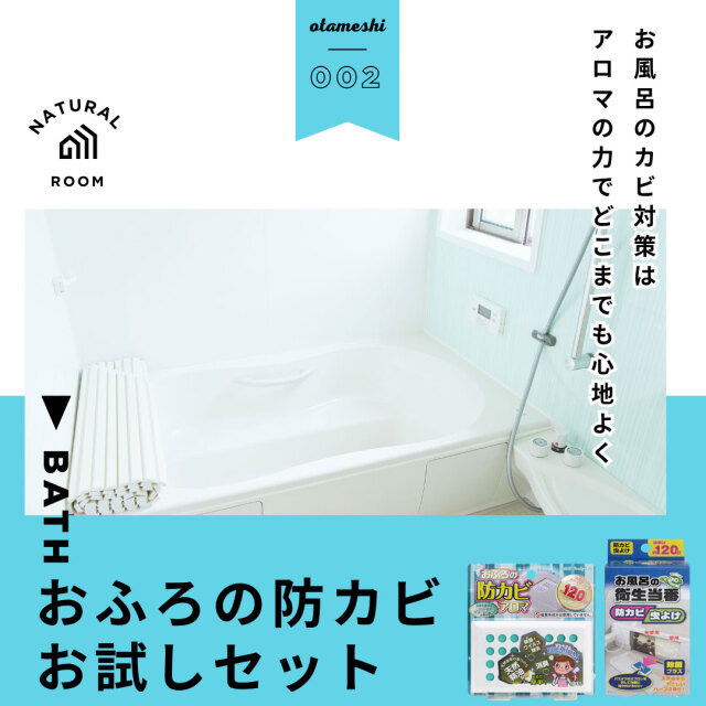 おふろの防カビお試しセット（２種類セット）