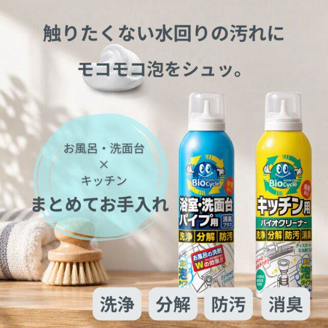 バイオサイクルシリーズ/濃密泡タイプ2種類お試しセット