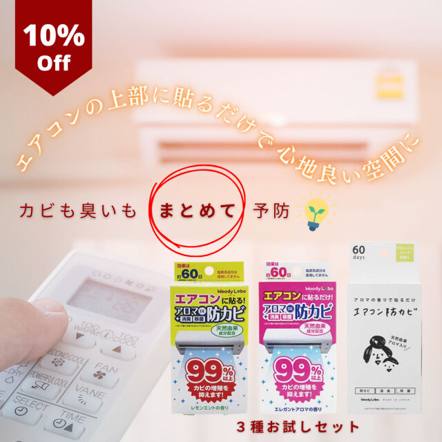 エアコンの防カビ/ミックスパック 3種類セット