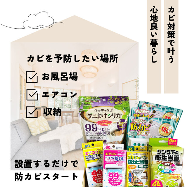 カビ対策福袋/6種類8点入り