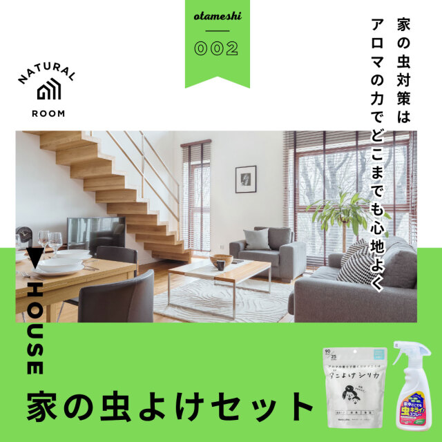 家の虫よけセット｜ダニよけ・防カビ｜ウッディラボ公式オンラインショップ