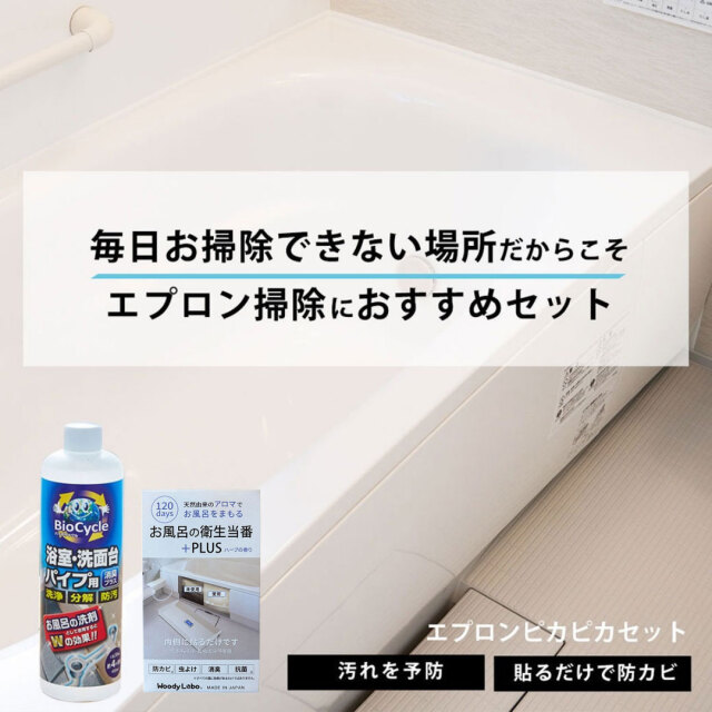エプロンピカピカセット（洗剤＋防カビ剤）