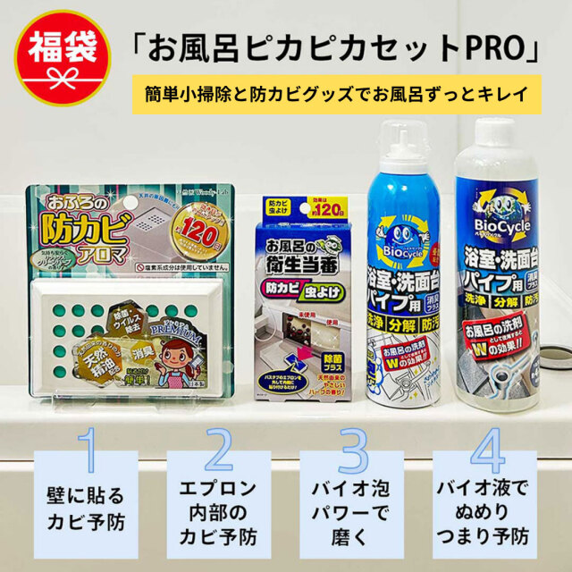 福袋,おふろピカピカセットPRO/4種類セット