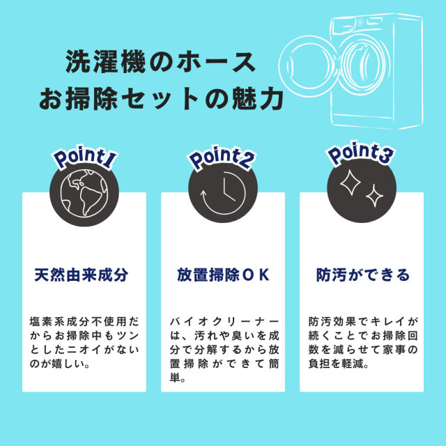 洗濯槽のホースお掃除セット/3種類