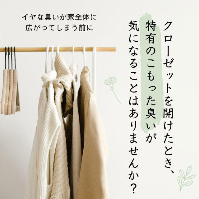 クローゼットのニオイ対策セット（アクアグリーン）｜ダニよけ