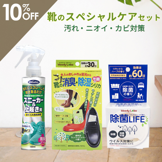 靴のスペシャルケアセット /3種類｜大掃除・エシカル洗剤