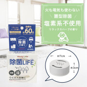 除菌LIFE