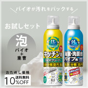 バイオサイクル,バイオサイクル濃密泡タイプ,泡タイプ,お試し