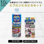 エプロンピカピカセット,バイオサイクル　浴室・洗面台パイプ用,お風呂の衛生当番