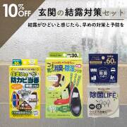 玄関の結露対策セット